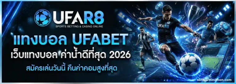 เว็บแทงบอลยอดนิยม